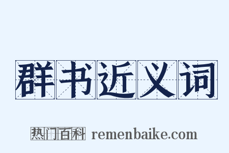 群书近义词是什么意思的图片